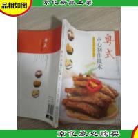 粤菜粤点系列:粤式点心制作技术/中等职业教育烹饪专业精品规划