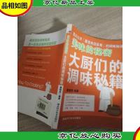 美味的秘密-大厨们的调味秘籍