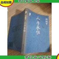 人与永恒