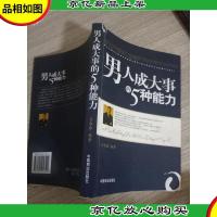 男人成大事的5种能力