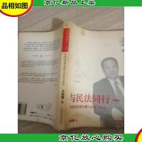 与民法同行(第2卷):中国民法诸问题与民法方法论