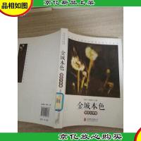 金城本色(报告文学卷)