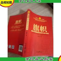 不忘初心 牢记使命:旗帜——新时代中国特色社会主义伟大旗帜(