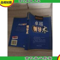卓越领导术——领导智谋书