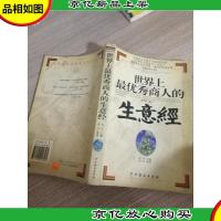 世界上*秀商人的生意经