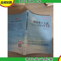“十二五”全国职工素质建筑工程指定系列培训教材:异地务工人员