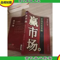 赢市场:营销实战制胜策略