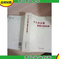 十八大以来重要文献选编(上)