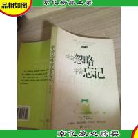 学会忽略学会忘记