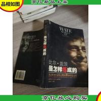 比尔·盖茨是怎样炼成的