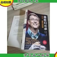 微软启示录:比尔·盖茨语录