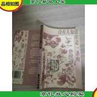 没有人知道你是一条狗