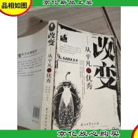 改变——从平凡到*