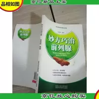 妙方巧治前列腺