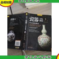 古玩指南 *辑:瓷器拍卖投资指南