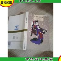 中外传世名剧.中国卷.窦娥冤