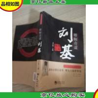 中华历史贤臣系列·帷幄奇谋:刘基 外壳有点破损