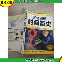 完全图解 时间简史
