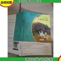 大林和小林(青少彩绘版)/*名著小书坊