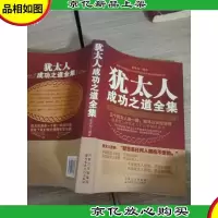 犹太人成功之道全集