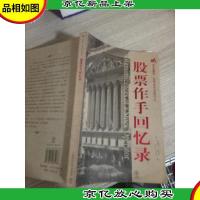 股票作手回忆录