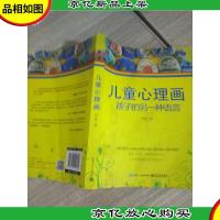 儿童心理画:孩子的另一种语言