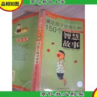 满足孩子好奇心的150个智慧故事