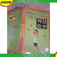 满足孩子好奇心的150个智慧故事