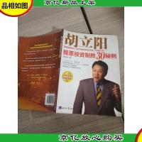 胡立阳股票投资制胜30秘则