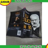 法兰西的文学巨人 雨果