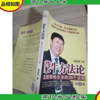 蒙牛方法论——成就*企业的36个法则 第2版