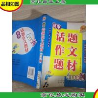 初中话题作文题材6000例