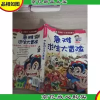 我的科学漫游记3:急难求生大冒险
