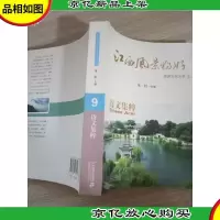 江西风景独好旅游文化丛书(9):诗文集粹