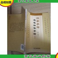 汉字手写连笔快体字帖 : 简明版