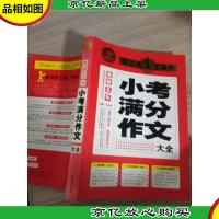 开心作文·作文*工具书:*五年小考满分作文大全