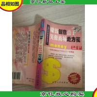 赚钱创意点子 笑傲商场处方笺