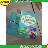 *人气冰点&冷饮制作大全
