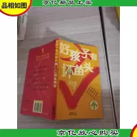 好孩子有坏苗头:天生我才