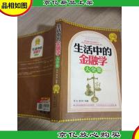 生活中的金融学大全集(*黄金版)