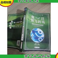 做一只倒飞的鸟:竞争中的逆向思维/笑到*的赢家丛书
