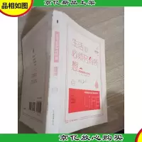 生活必须另有所想