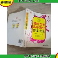 *五年高考满分作文大全( 第6版)