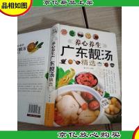 养心养生广东靓汤精选(*全彩白金版)