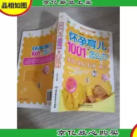 怀孕育儿1001个怎么办
