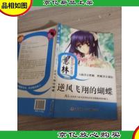 意林少年成长Q计划丛书逆商系列:逆风飞翔的蝴蝶