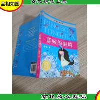 冰波经典童话·蓝鲸的眼睛