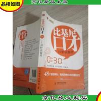 比基尼口才:30秒说服术