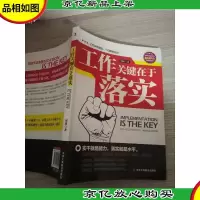 工作关键在于落实