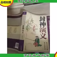 中国古典文学经典名著无障碍阅读丛书 :封神演义
